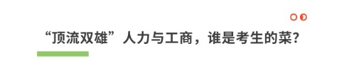 “頂流雙雄”人力與工商，誰是考生的菜？