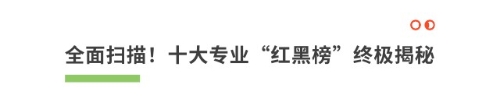全面掃描！十大專業(yè)“紅黑榜”終極揭秘