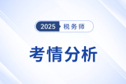 2025年稅務師考試涉稅服務實務考情及考點分析_考生回憶版