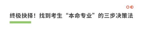 終極抉擇！找到考生“本命專業(yè)”的三步?jīng)Q策法