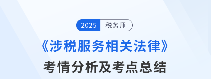 25年稅務(wù)師考試涉稅服務(wù)相關(guān)法律考情及考點(diǎn)分析_考生回憶版