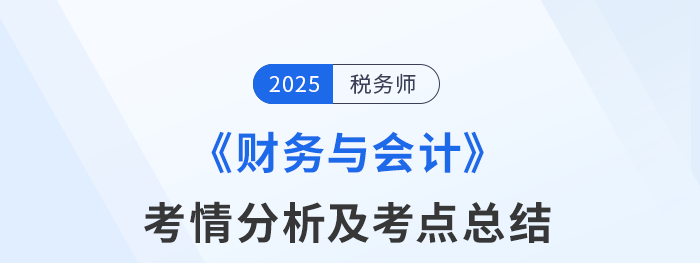 2025年稅務(wù)師考試財(cái)務(wù)與會(huì)計(jì)考情及考點(diǎn)分析_考生回憶版