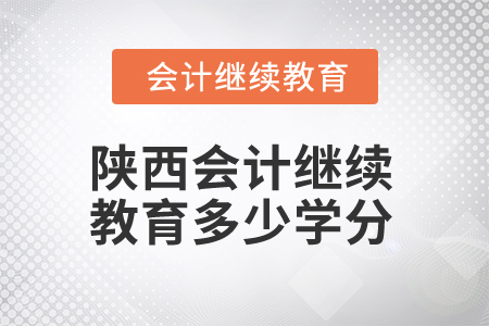 2025年陜西會計繼續(xù)教育多少學分算合格？