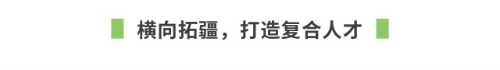 橫向拓疆，打造復(fù)合人才