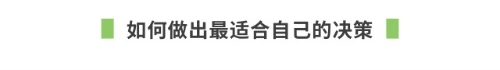 如何做出最適合自己的決策