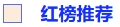 紅榜推薦