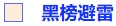 黑榜避雷