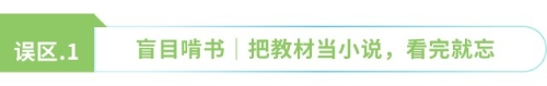 盲目啃書 把教材當小說，看完就忘