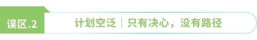 計劃空泛 只有決心，沒有路徑
