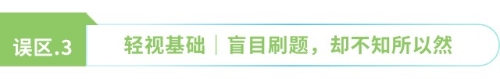 輕視基礎 盲目刷題，卻不知所以然