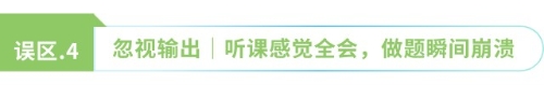 忽視輸出 聽課感覺全會，做題瞬間崩潰