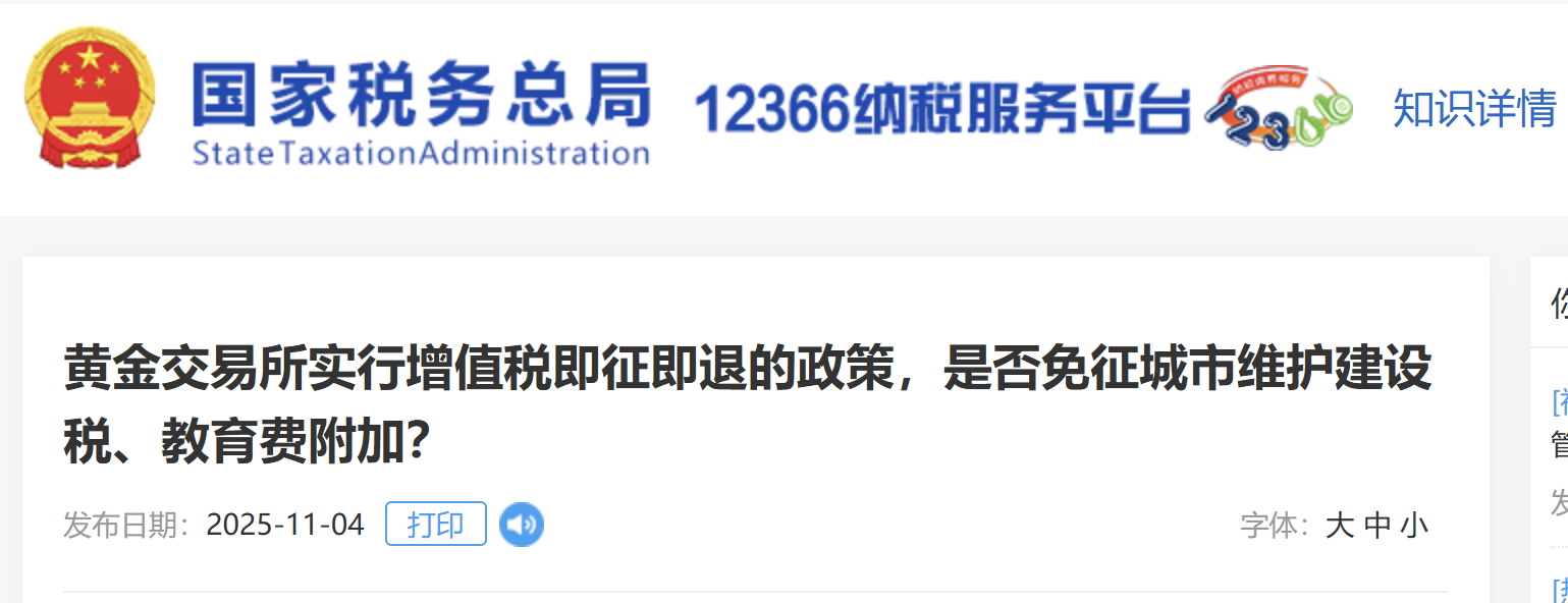 黃金交易所實行增值稅即征即退的政策，是否免征城市維護建設稅、教育費附加？