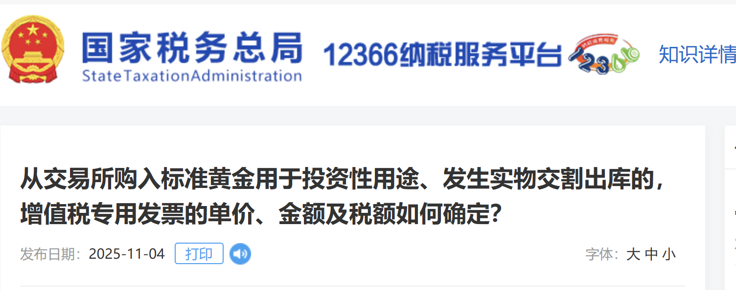 從交易所購入標準黃金用于投資性用途、發(fā)生實物交割出庫的，增值稅專用發(fā)票的單價、金額及稅額如何確定？