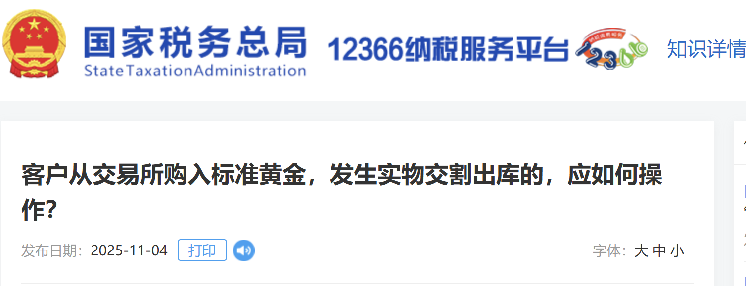 客戶從交易所購(gòu)入標(biāo)準(zhǔn)黃金，發(fā)生實(shí)物交割出庫(kù)的，應(yīng)如何操作？