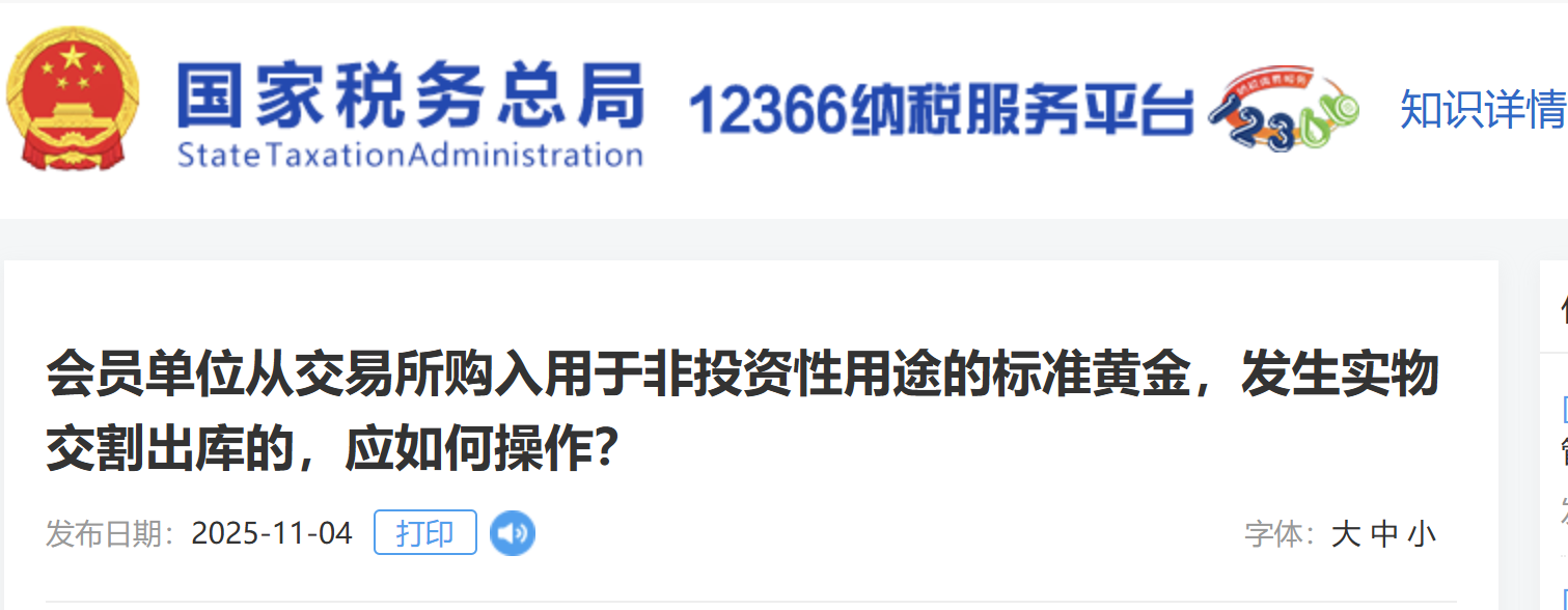 會(huì)員單位從交易所購(gòu)入用于非投資性用途的標(biāo)準(zhǔn)黃金，發(fā)生實(shí)物交割出庫(kù)的，應(yīng)如何操作？