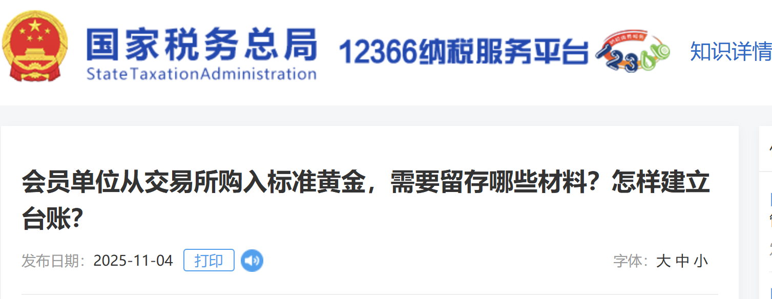 會(huì)員單位從交易所購(gòu)入標(biāo)準(zhǔn)黃金，需要留存哪些材料？怎樣建立臺(tái)賬？