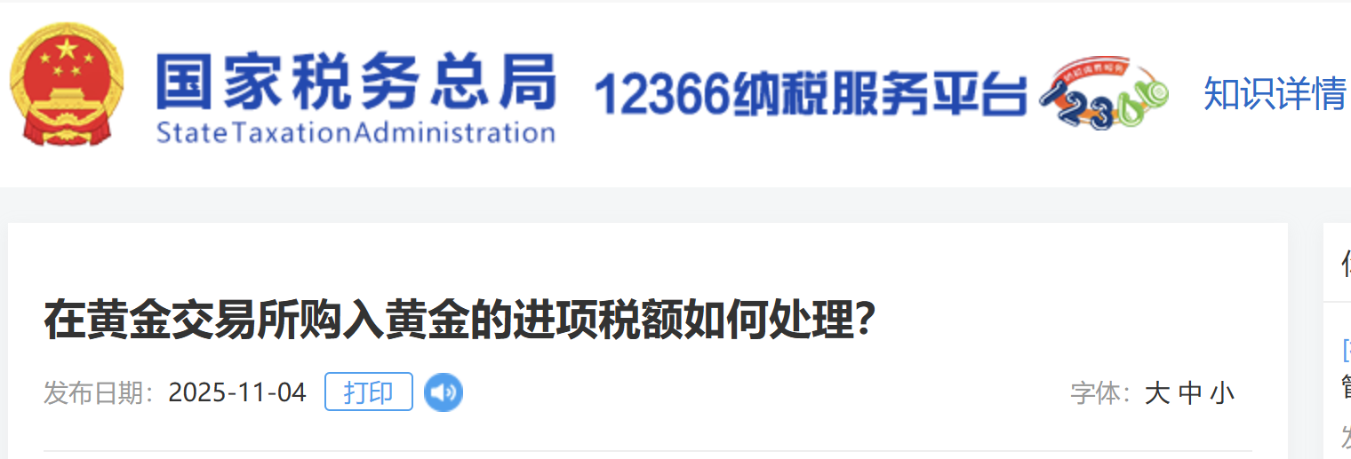 在黃金交易所購入黃金的進(jìn)項(xiàng)稅額如何處理？