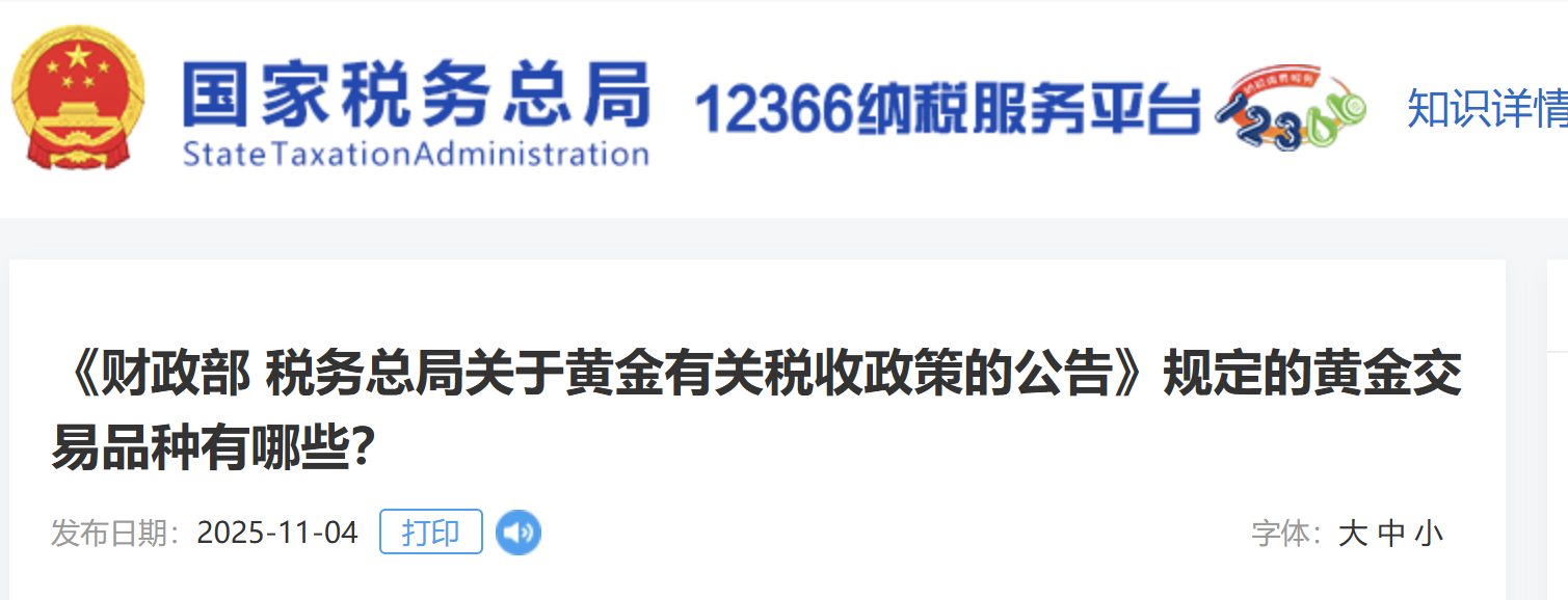 《財政部 稅務(wù)總局關(guān)于黃金有關(guān)稅收政策的公告》規(guī)定的黃金交易品種有哪些？