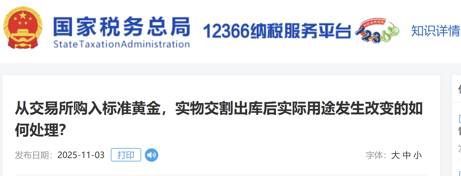 從交易所購(gòu)入標(biāo)準(zhǔn)黃金，實(shí)物交割出庫(kù)后實(shí)際用途發(fā)生改變的如何處理？