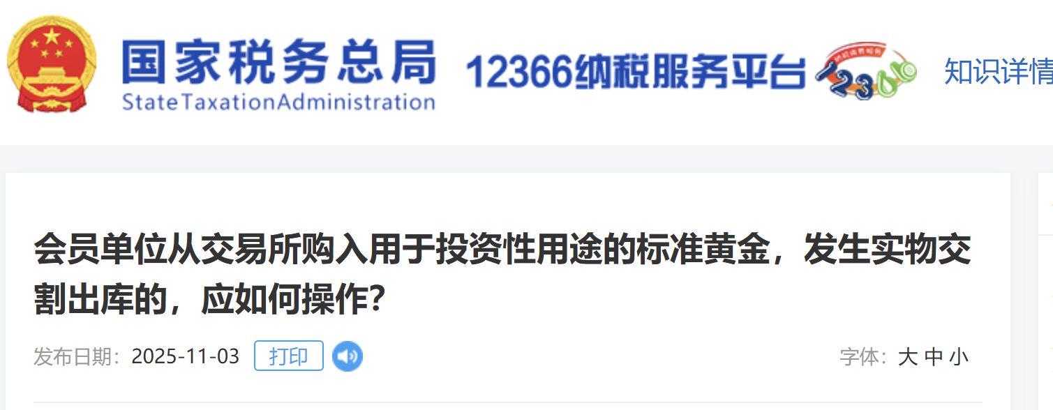 會員單位從交易所購入用于投資性用途的標準黃金，發(fā)生實物交割出庫的，應如何操作？