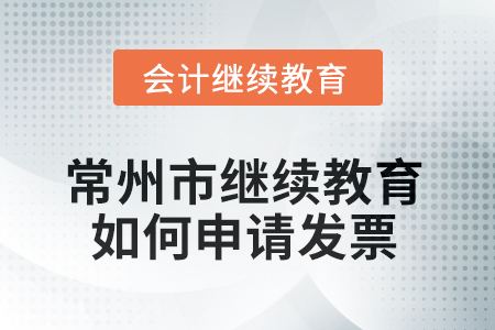 2025年常州市會(huì)計(jì)繼續(xù)教育如何申請發(fā)票？
