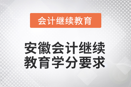 2025年安徽會計繼續(xù)教育學分要求是多少？