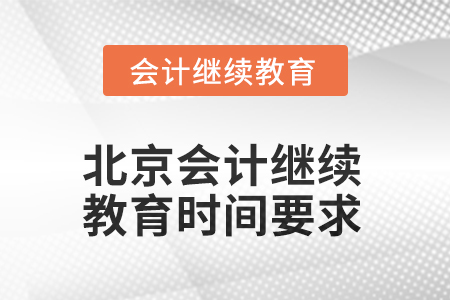 北京2025年會計(jì)繼續(xù)教育時間要求