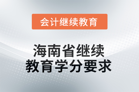 2025年海南省繼續(xù)教育學(xué)分要求