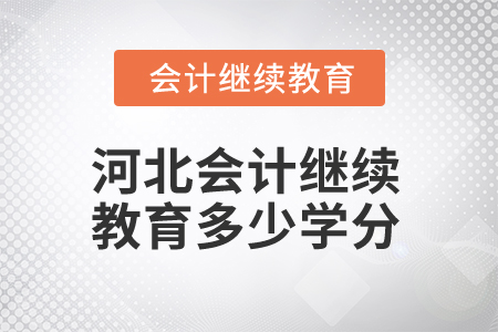 2025年河北省會(huì)計(jì)人員繼續(xù)教育多少學(xué)分算合格？