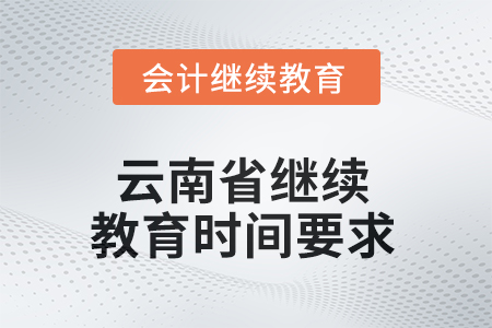 2025年云南省繼續(xù)教育時(shí)間要求