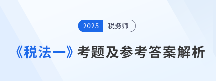 稅法一