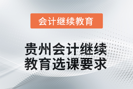 2025年貴州會(huì)計(jì)人員繼續(xù)教育選課要求