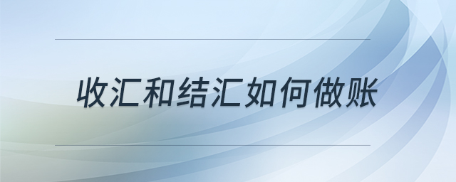 收匯和結(jié)匯如何做賬