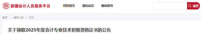 新疆2025年初級會計(jì)職稱證書領(lǐng)取公告