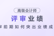 高級(jí)會(huì)計(jì)師評(píng)審前期如何突出業(yè)績(jī)成果？
