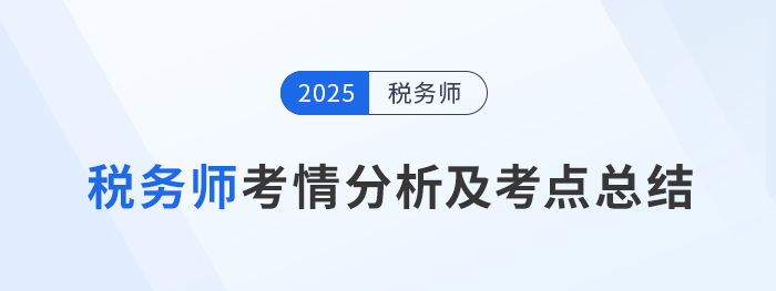 2024年稅務師考試考情分析及考點總結匯總
