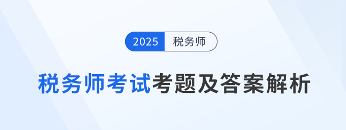 2025年稅務(wù)師考試考題及答案匯總（考生回憶版）