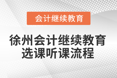 2025年徐州市會計繼續(xù)教育選課聽課流程