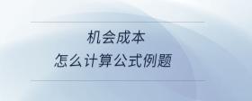 機(jī)會成本怎么計(jì)算公式例題