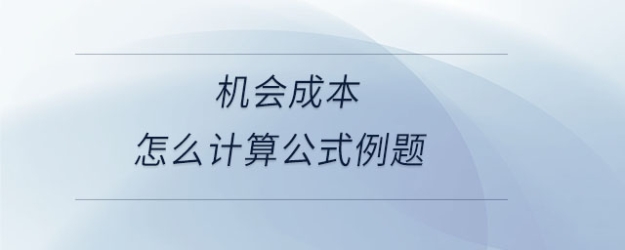 機會成本怎么計算公式例題