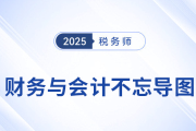 稅務(wù)師財(cái)務(wù)與會(huì)計(jì)：劉陽(yáng)老師不忘導(dǎo)圖，讓知識(shí)脈絡(luò)更清晰