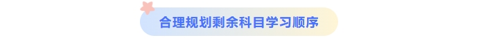 合理規(guī)劃中級會計剩余科目學習順序