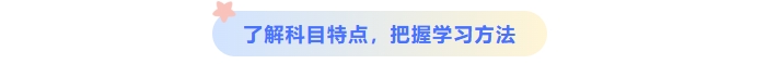 了解中級會計科目特點，把握學習方法
