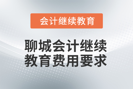 2025年聊城會(huì)計(jì)人員繼續(xù)教育費(fèi)用要求