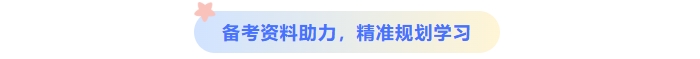 中級會計備考資料助力