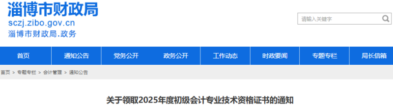 山東淄博2025年初級會計證書集中發(fā)放已開始！