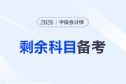 2026年中級會計剩余科目如何備考？試試這樣學！