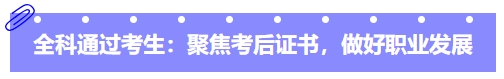 中級會計全科通過考生：聚焦考后證書，做好職業(yè)發(fā)展