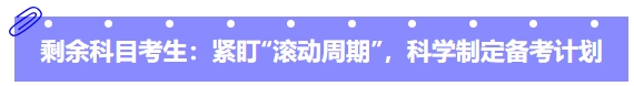 中級會計剩余科目考生：緊盯“滾動周期”，科學(xué)制定備考計劃