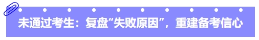 中級會計未通過考生：復(fù)盤“失敗原因”，重建備考信心